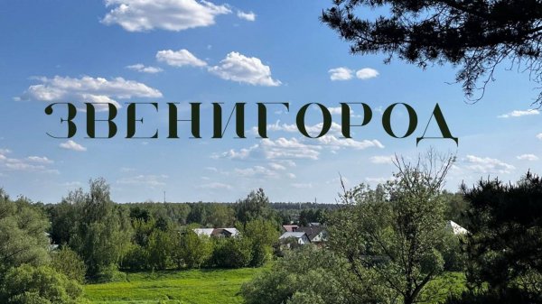 Подмосковная Швейцария где это? ЗВЕНИГОРОД лучшее место куда съездить из Москвы!