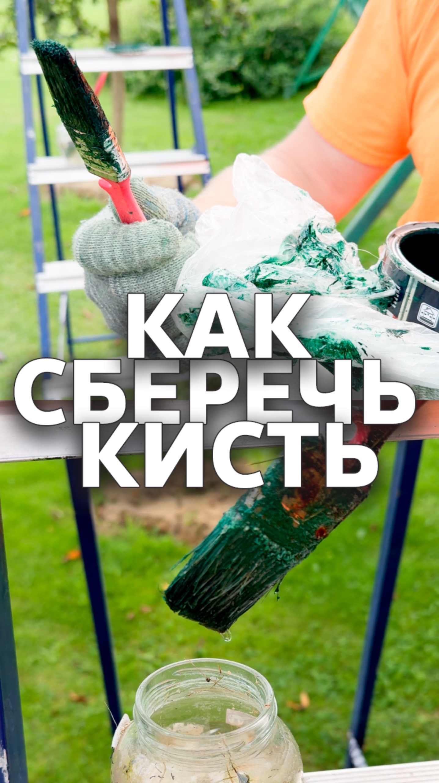 Как сохранить кисть 🖌️ #стройка смотреть онлайн