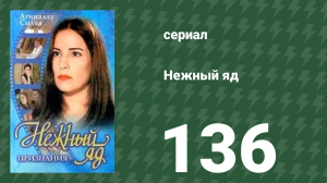 Нежный яд 136 серия (сериал, 1999)