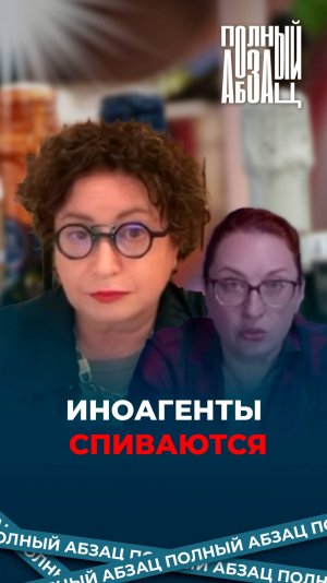 Иноагенты спиваются