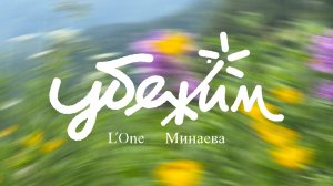 L’ONE, Минаева - Убежим (official audio)