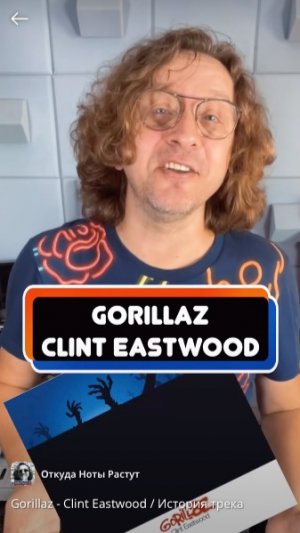 Gorillaz - Clint Eastwood / История трека