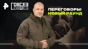 Переговоры: новый раунд — СОВБЕЗ (23.08.2025)