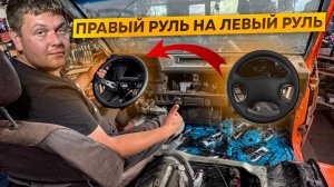 Переделали Правый руль на Левый руль!!! Мастерская на колесах.Бешеный Бусик