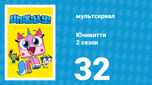 Юникитти 2 сезон 32 серия «Капсула времени» (мультсериал, 2019)
