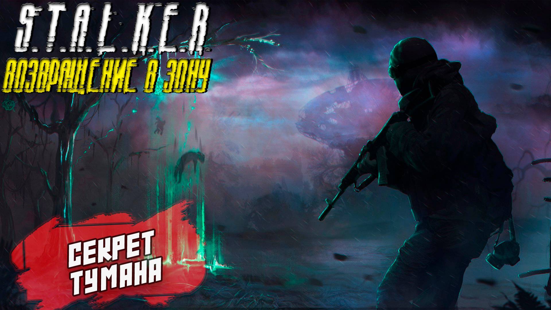 СЕКРЕТ ТУМАНА ➤ S.T.A.L.K.E.R. Возвращение в Зону #17
