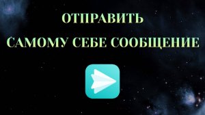Как Написать Самому Себе в Яндекс Мессенджере [2025]