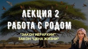 ЛЕКЦИЯ_2_РАБОТА С РОДОМ  «ЗАКОН ИЕРАРХИИ» И «ЦЕНА ЖИЗНИ»