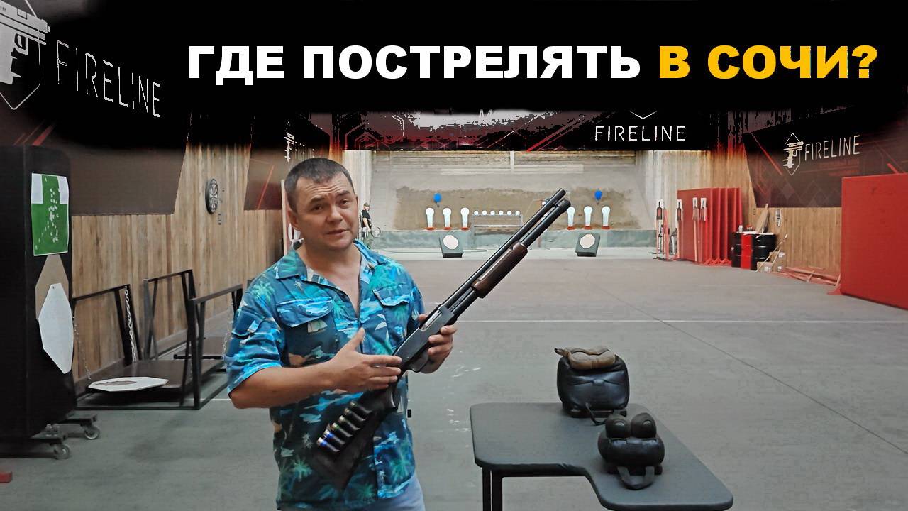 Где можно пострелять в Сочи?  Стрелковый клуб «FIRELINE» | Тест бразильской помпы Magtech 586 12x76