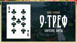 9 Треф - Значение карты в гадании