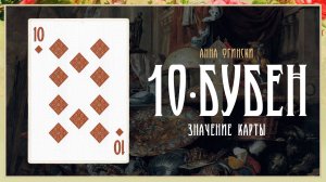 10 Бубен - Значение карты в гадании