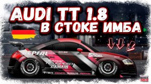 ПОСТРОЙКА AUDI TT 1.8 В СТОКЕ D-КЛАСС | Я И НЕ ДУМАЛ, ЧТО ОНА НА ТАКОЕ СПОСОБНА | DR Уличные Гонки