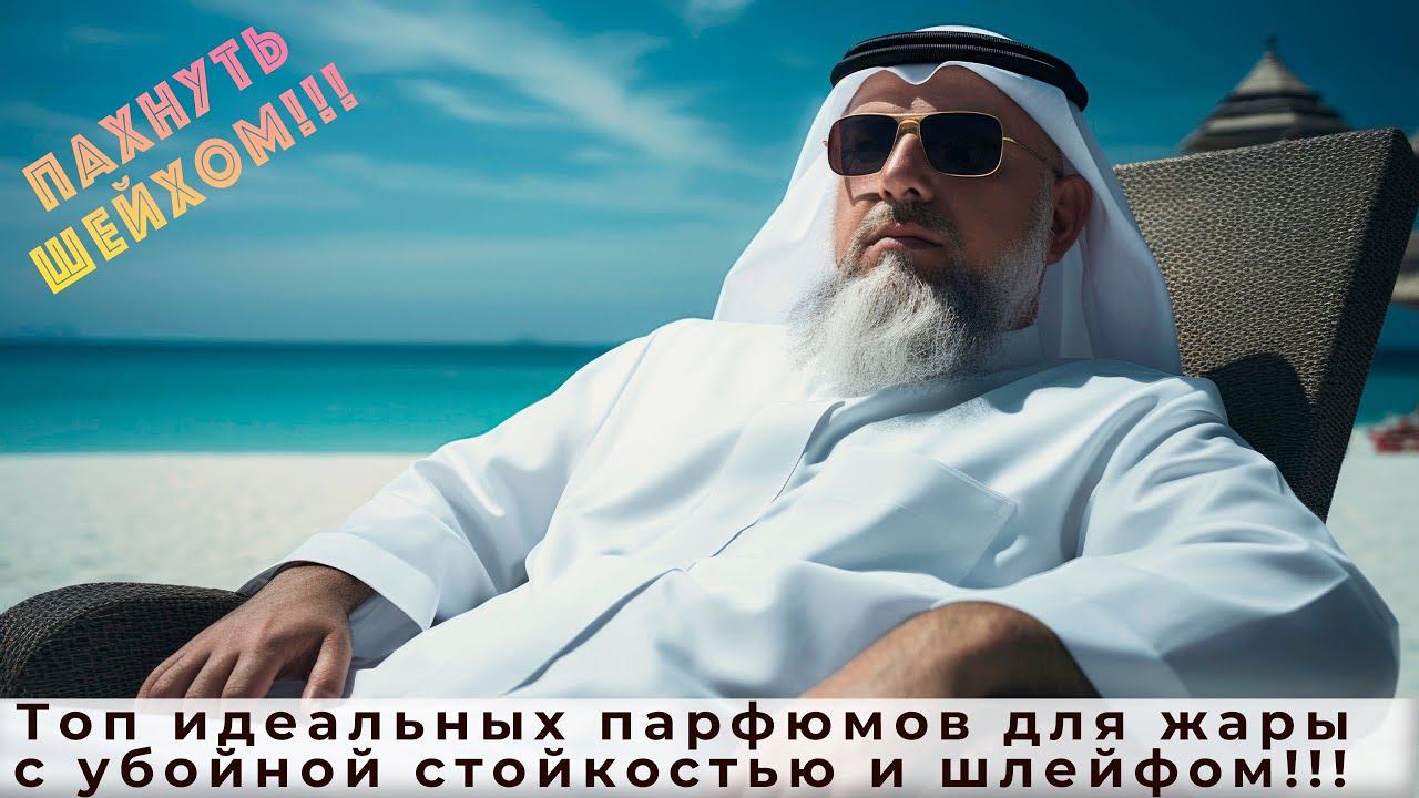 Топ парфюмов для жары с убойной стойкостью и шлейфом! Пахнуть шейхом! смотреть онлайн