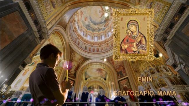 EMIN -Благодарю, мама смотреть онлайн