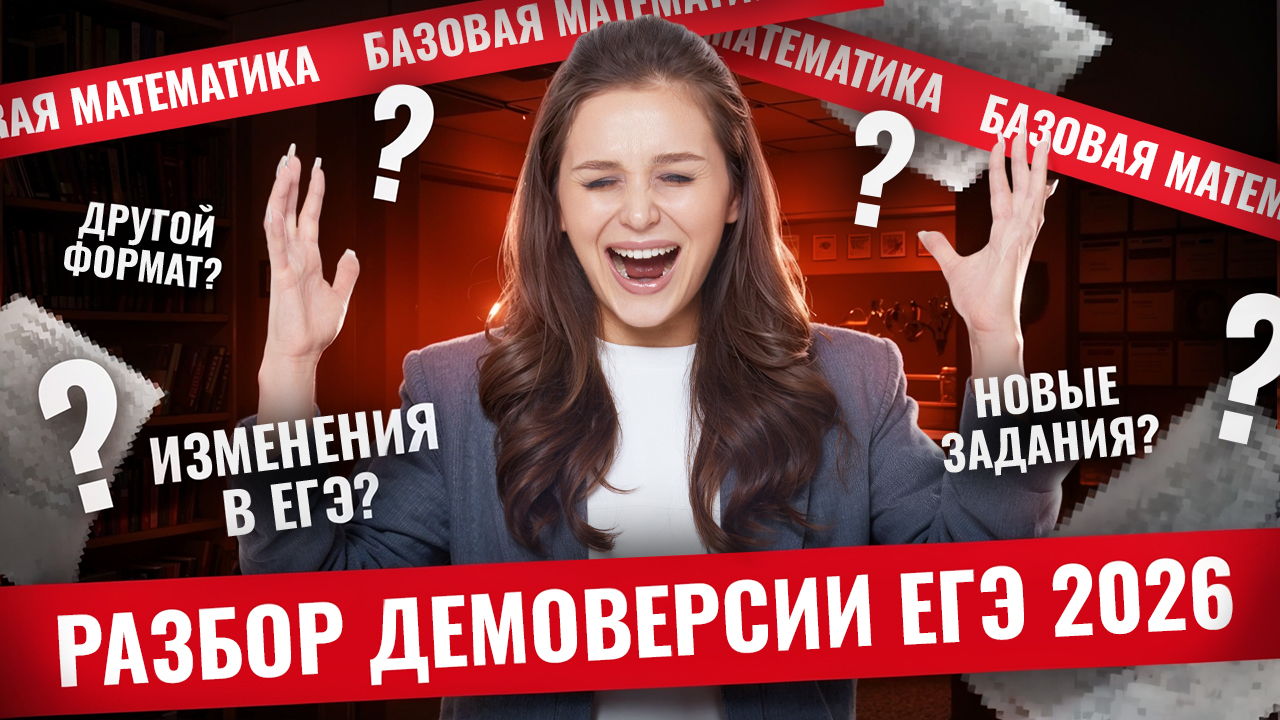 Разбор демоверсии ЕГЭ по математике БАЗА 2026 | ЕГЭ математика БАЗА | Умскул смотреть онлайн