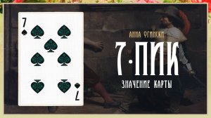 7 Пик - Значение карты в гадании