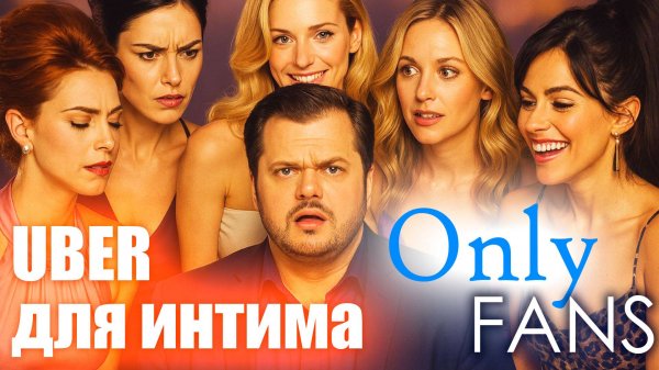 OnlyFans: Голая правда о миллиардах Онлифанс