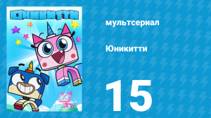 Юникитти 1 сезон 15 серия «Суд Китти» (мультсериал, 2017)
