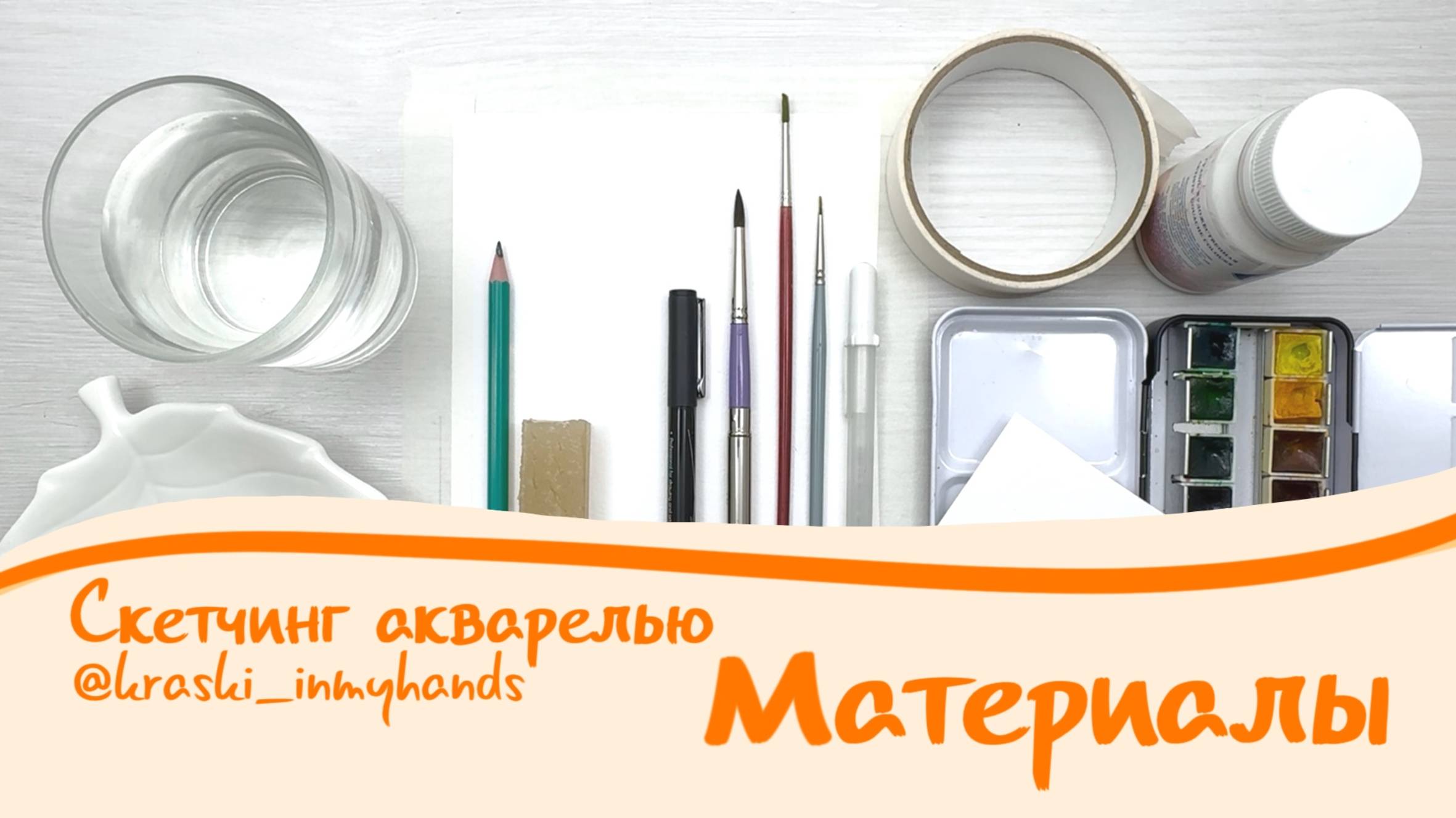 Скетчинг акварелью. Материалы для акварельного скетчинга.