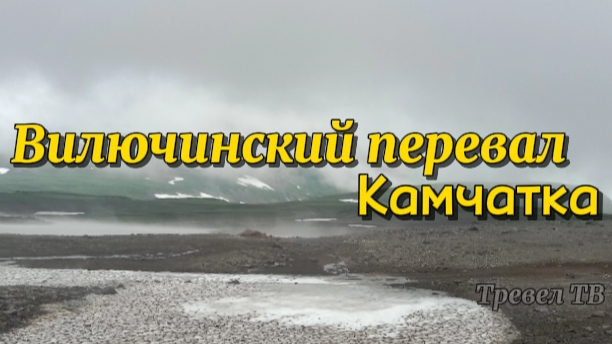 Вилючинский перевал. Камчатка 2025 смотреть онлайн