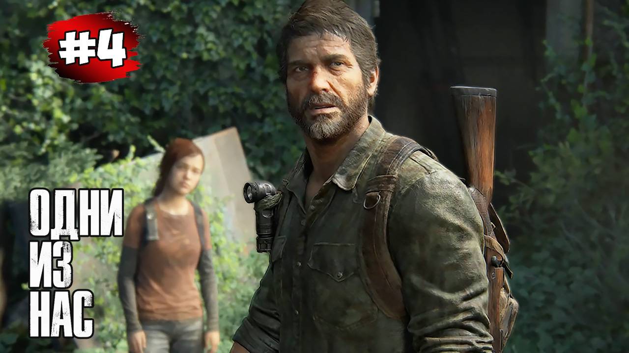 The last of Us. Part 1 Прохождение Игры# 4 ➤ Городок Била - Американский Городок | Гараж смотреть онлайн