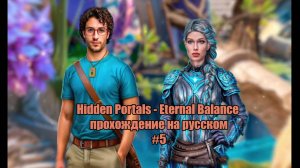 Hidden Portals - Eternal Balance прохождение на русском #5