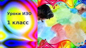 Рисуем цветной коврик акварелью. Урок рисования. Разноцветные краски.