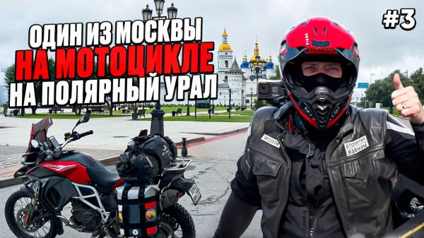 ТОБОЛЬСК - СКАЗКА, в которую я не верил! (Обзор для мототуриста)