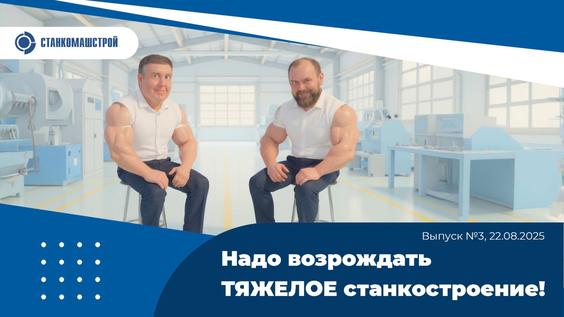 Современное станкостроение в России. Выпуск 3. смотреть онлайн