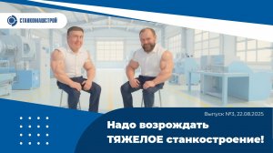 Современное станкостроение в России. Выпуск 3.
