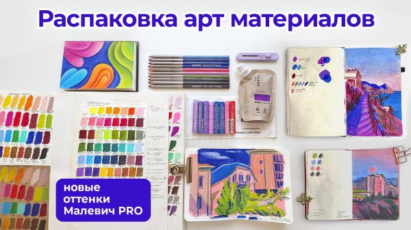 Распаковка арт материалов / НОВЫЕ ОТТЕНКИ Малевич Graf'art Pro цветные карандаши