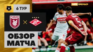 Рубин - Спартак. Обзор матча Мир РПЛ 23.08.2025