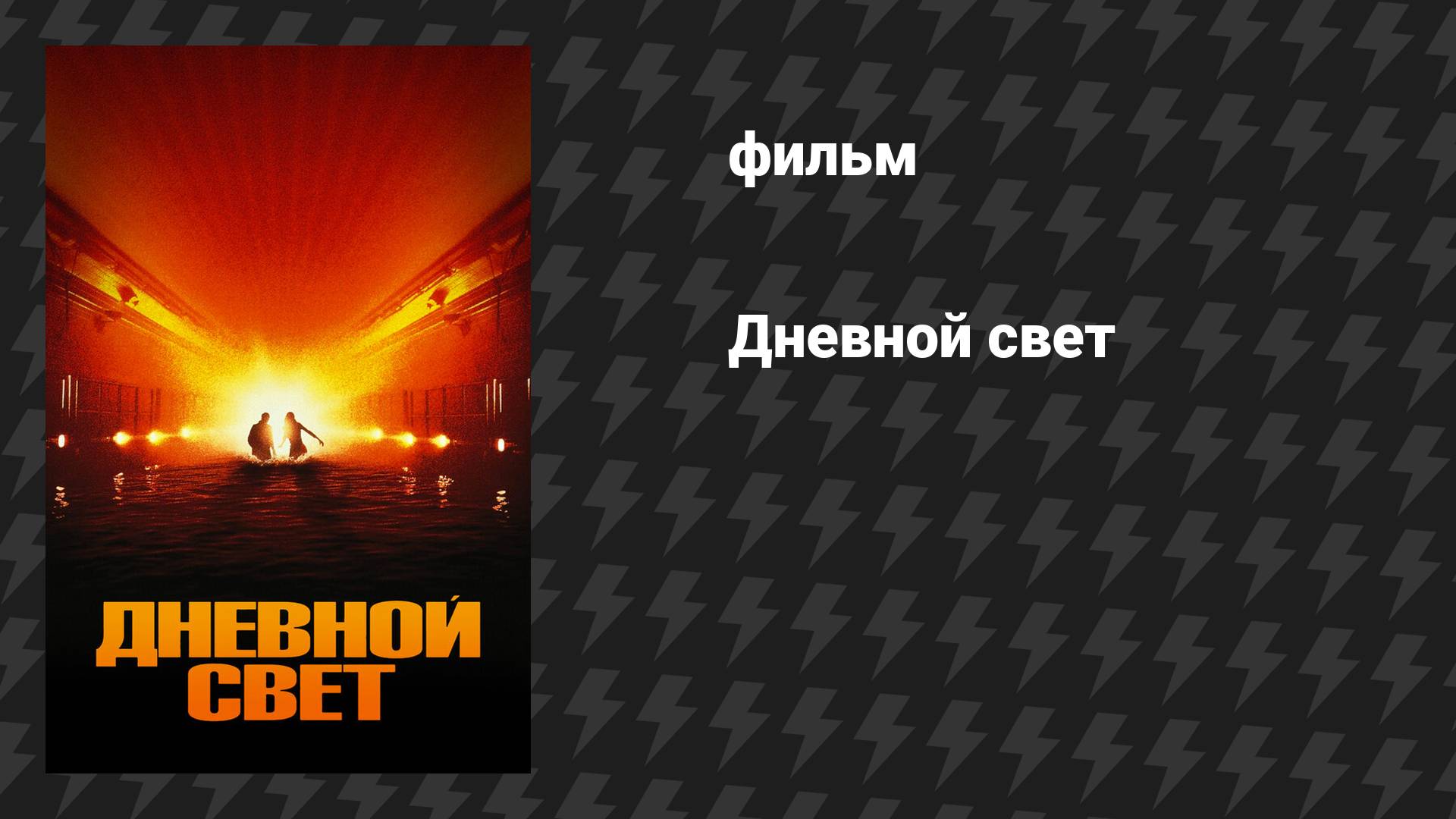 Дневной свет (фильм, 1996)