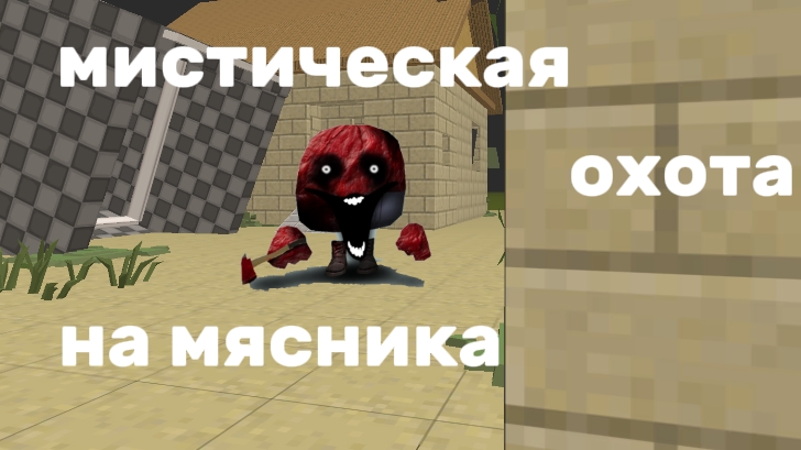 ПРИЗВАЛ МЯСНИКА В ЧИКЕНГАН (мистическая охота на мясника)