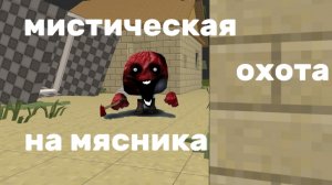 ПРИЗВАЛ МЯСНИКА В ЧИКЕНГАН (мистическая охота на мясника)