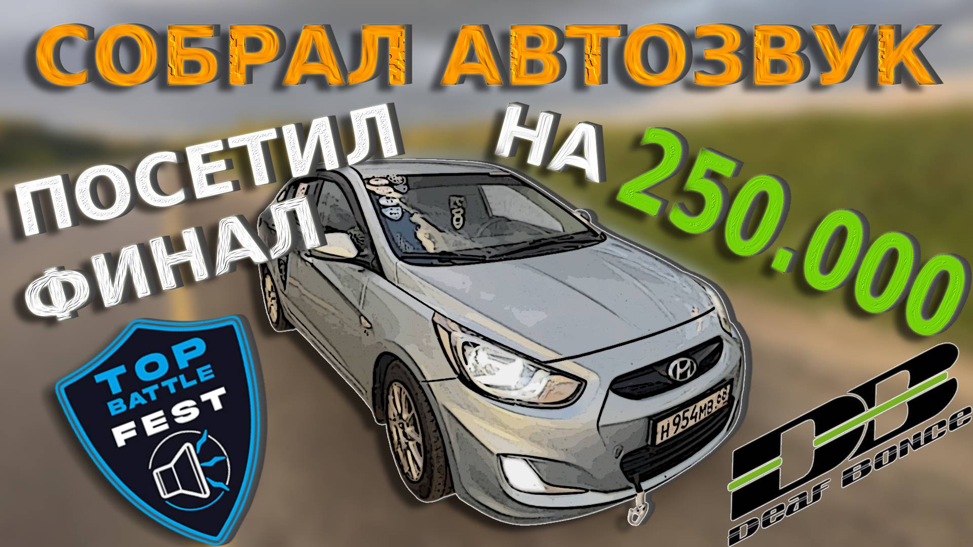 СОБРАЛ АВТОЗВУК НА 250.000 ПОСЕТИЛ TOP BATTLE FEST