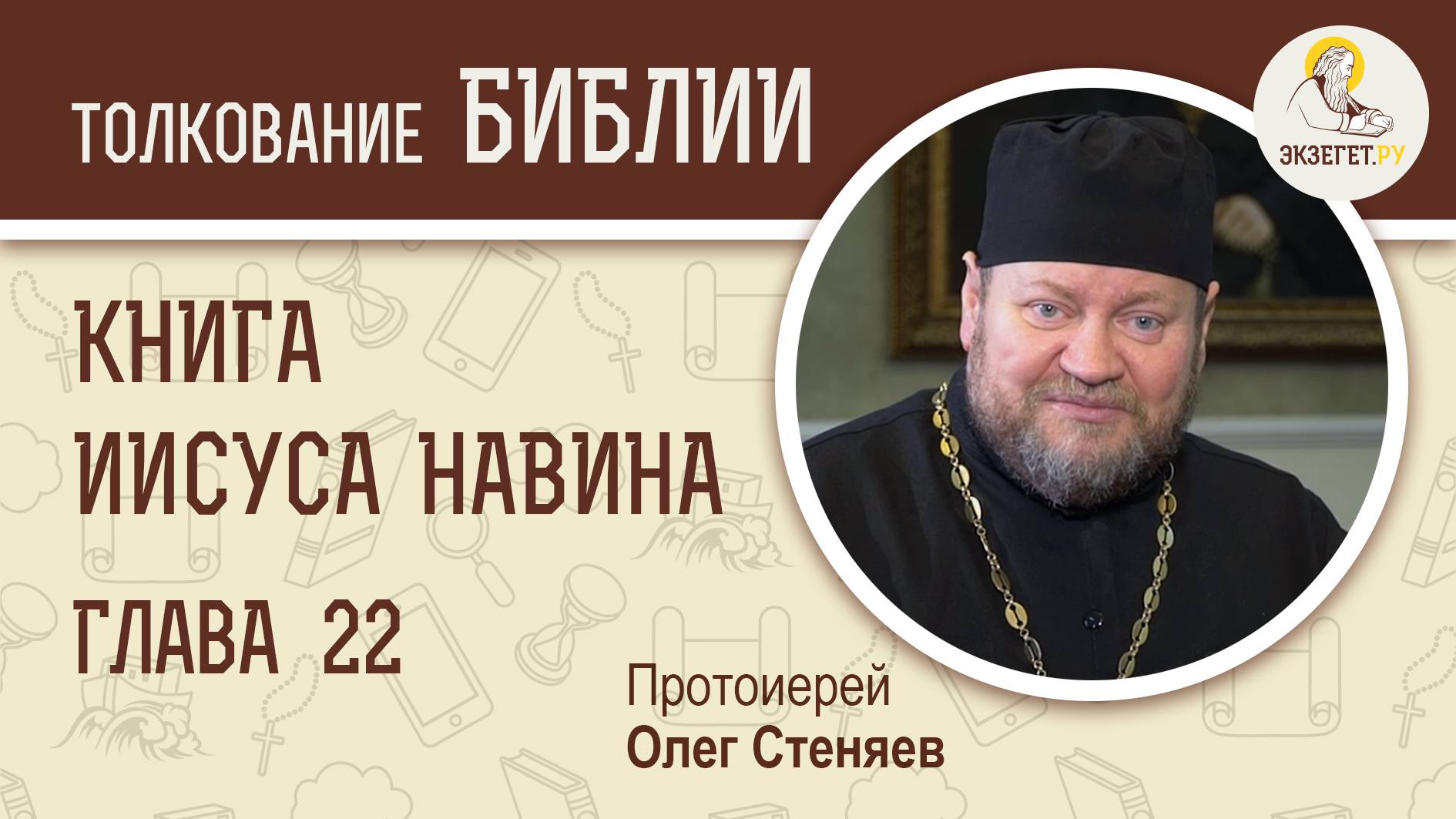 Книга Иисуса Навина. Глава 22. Протоиерей Олег Стеняев. Ветхий Завет смотреть онлайн