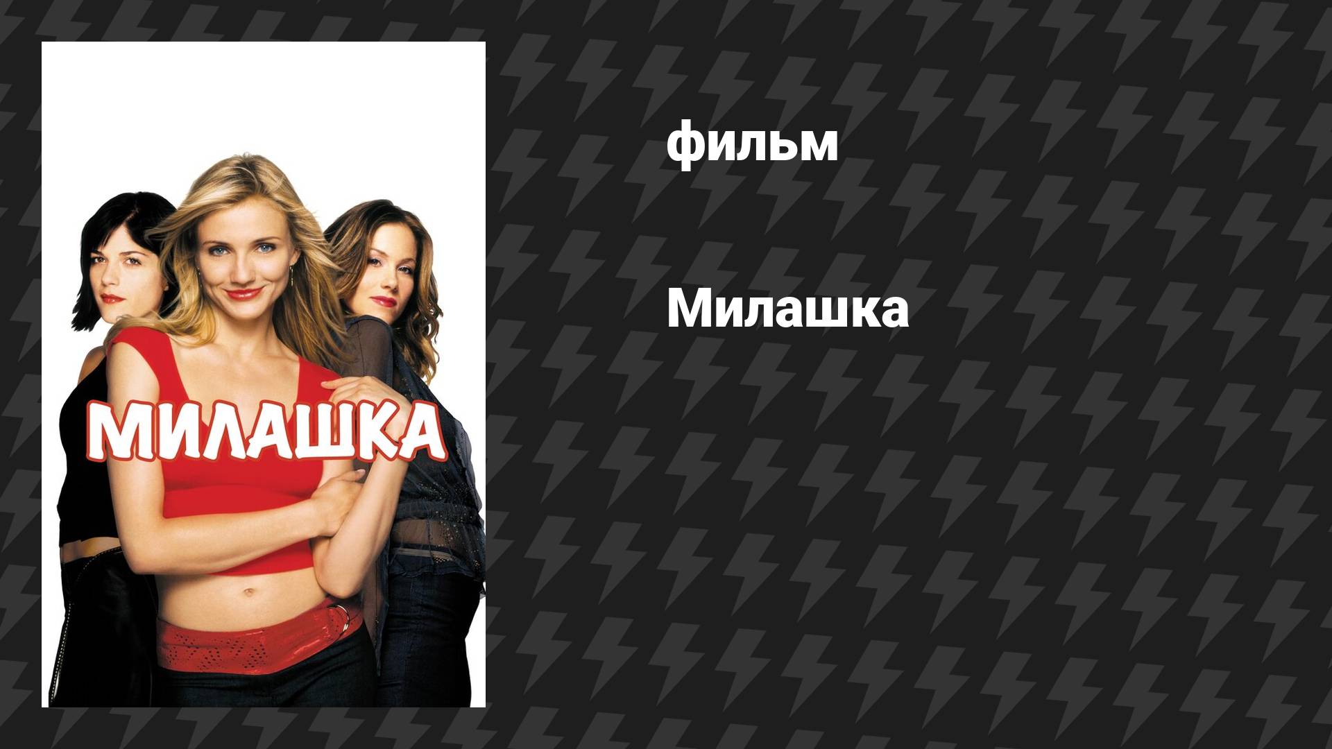 Милашка (фильм, 2002) смотреть онлайн