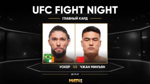 Джонни Уокер против Жанга Мингианга (видео). UFC Fight Night