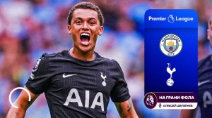 Обзор матча 2 тура Английской Премьер-Лиги НА РУССКОМ. Манчестер Сити — Тоттенхэм
