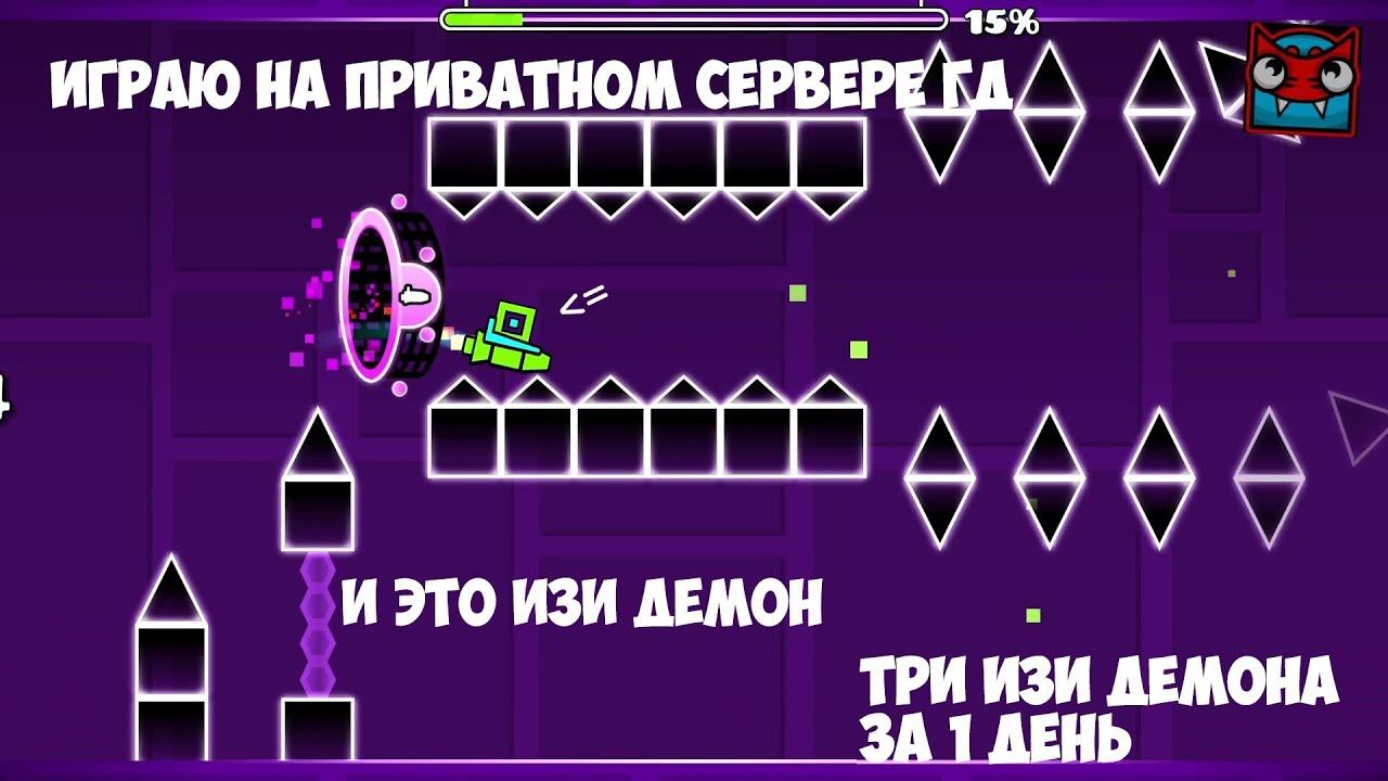 ИГРАЮ НА ПРИВАТНОМ СЕРВЕРЕ ГД?!! ПРОХОЖУ 3 ИЗИ ДЕМОНА?!! - GEOMETRY DASH №10