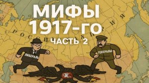 МИФЫ 1917-го. Часть 2. Либералы свергли царя?