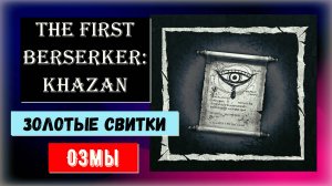 The First Berserker: Khazan Где найти 15 золотых свитков Озмы и бонусом три осколка ключа
