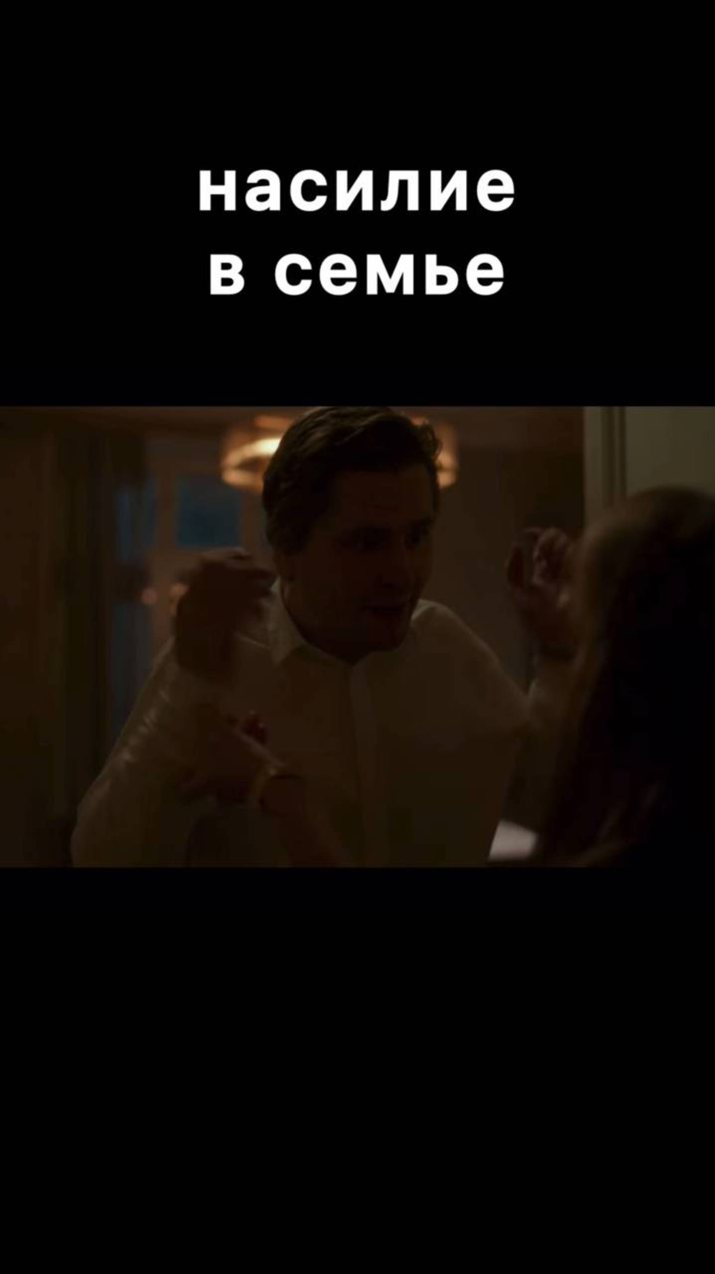 Насилие в семье