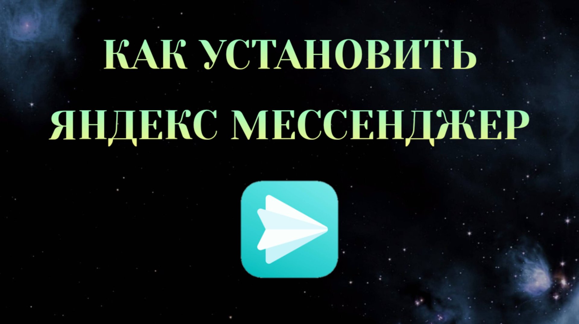 Как Установить Яндекс Мессенджер на Телефон [Zatriz 2025] смотреть онлайн