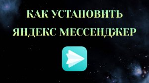Как Установить Яндекс Мессенджер на Телефон [Zatriz 2025]