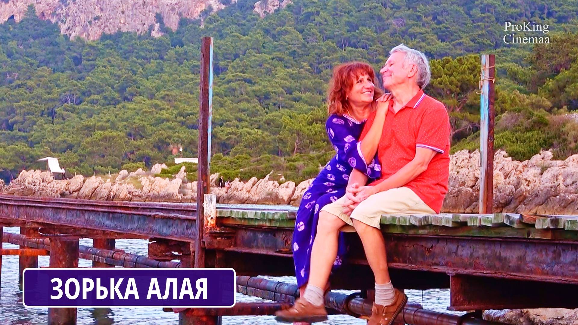 Зорька алая. Исполняют Александр и Наталья Прокины