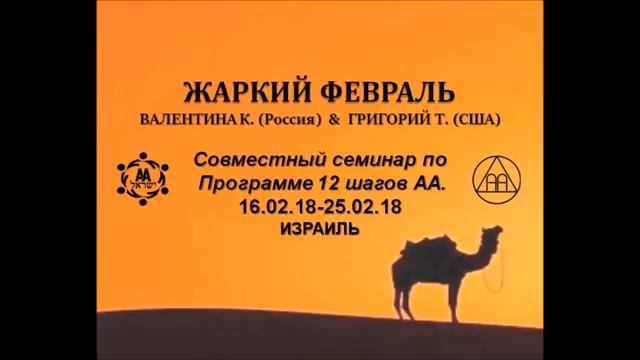 "НЕУДОБНЫЕ ВОПРОСЫ" тема "Отношения в семье". Семинар АА в г. Ашдод смотреть онлайн