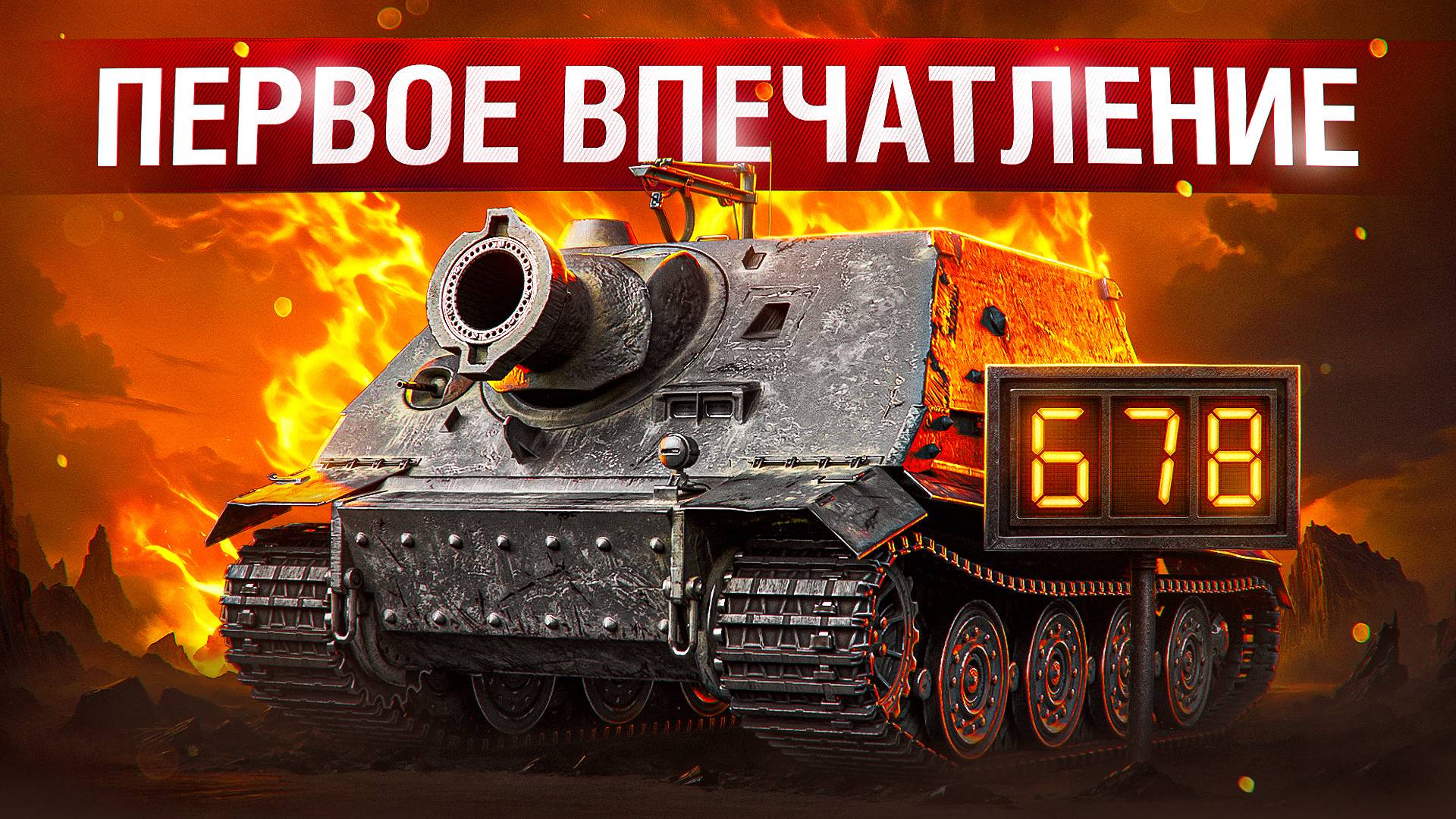 Шотник — STURMTIGER Первое Впечатление!