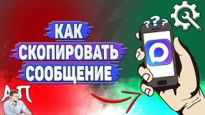 Как скопировать сообщение в Max?